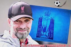 -力争晋级，克洛普助利物浦成公开闯关第一人的简单介绍