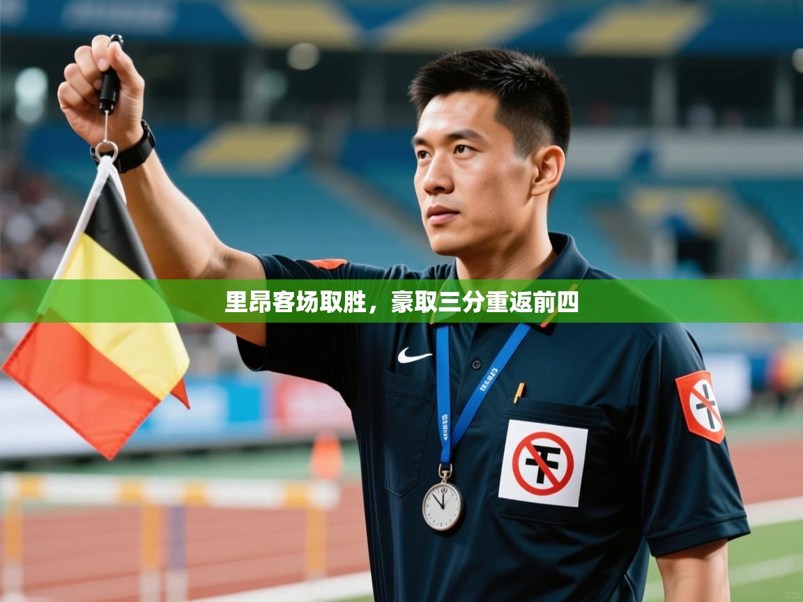 里昂客场取胜，豪取三分重返前四