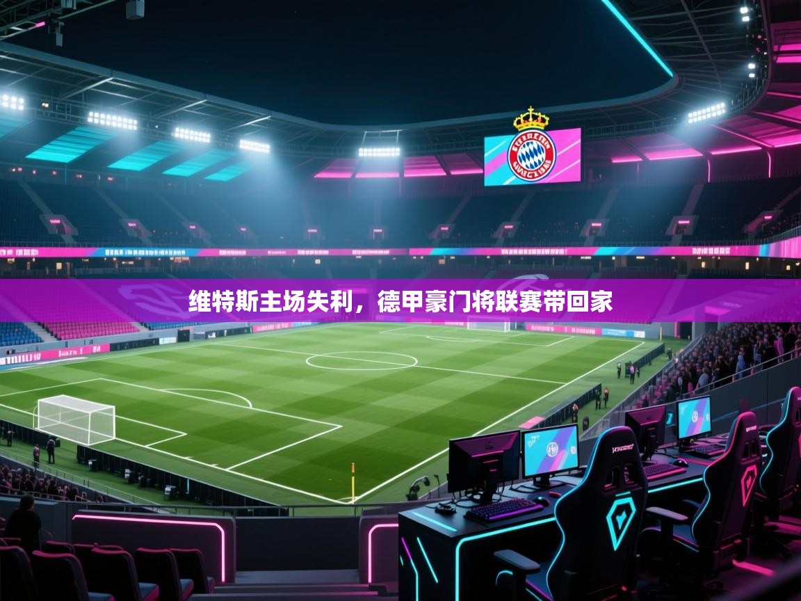 维特斯主场失利，德甲豪门将联赛带回家