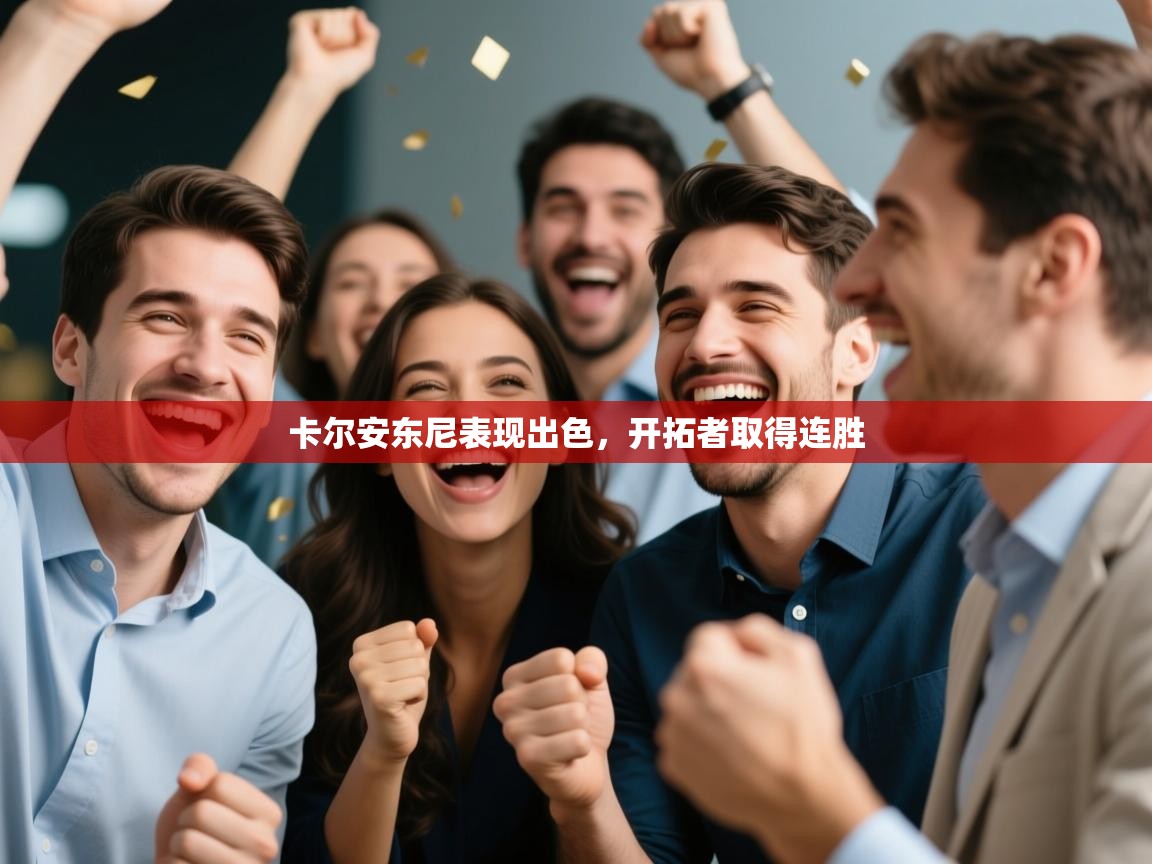 卡尔安东尼表现出色,开拓者取得连胜 第2张