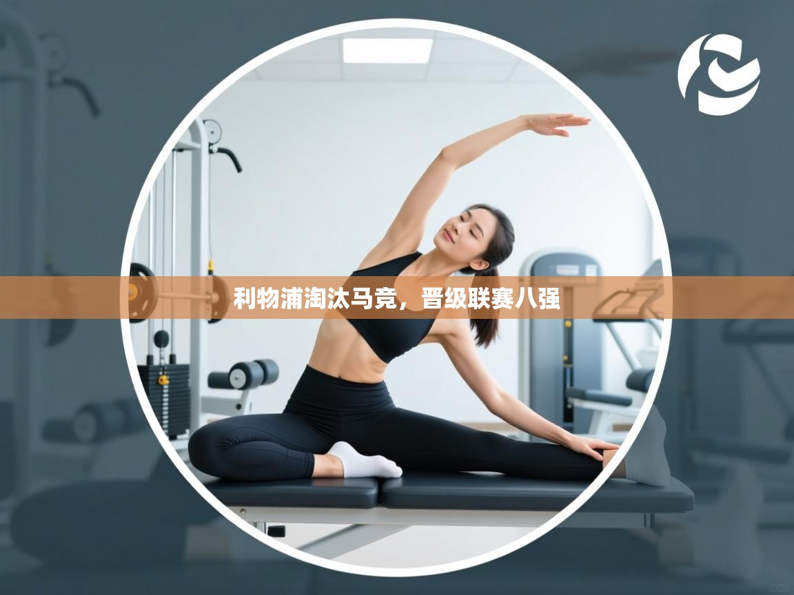 利物浦淘汰马竞，晋级联赛八强