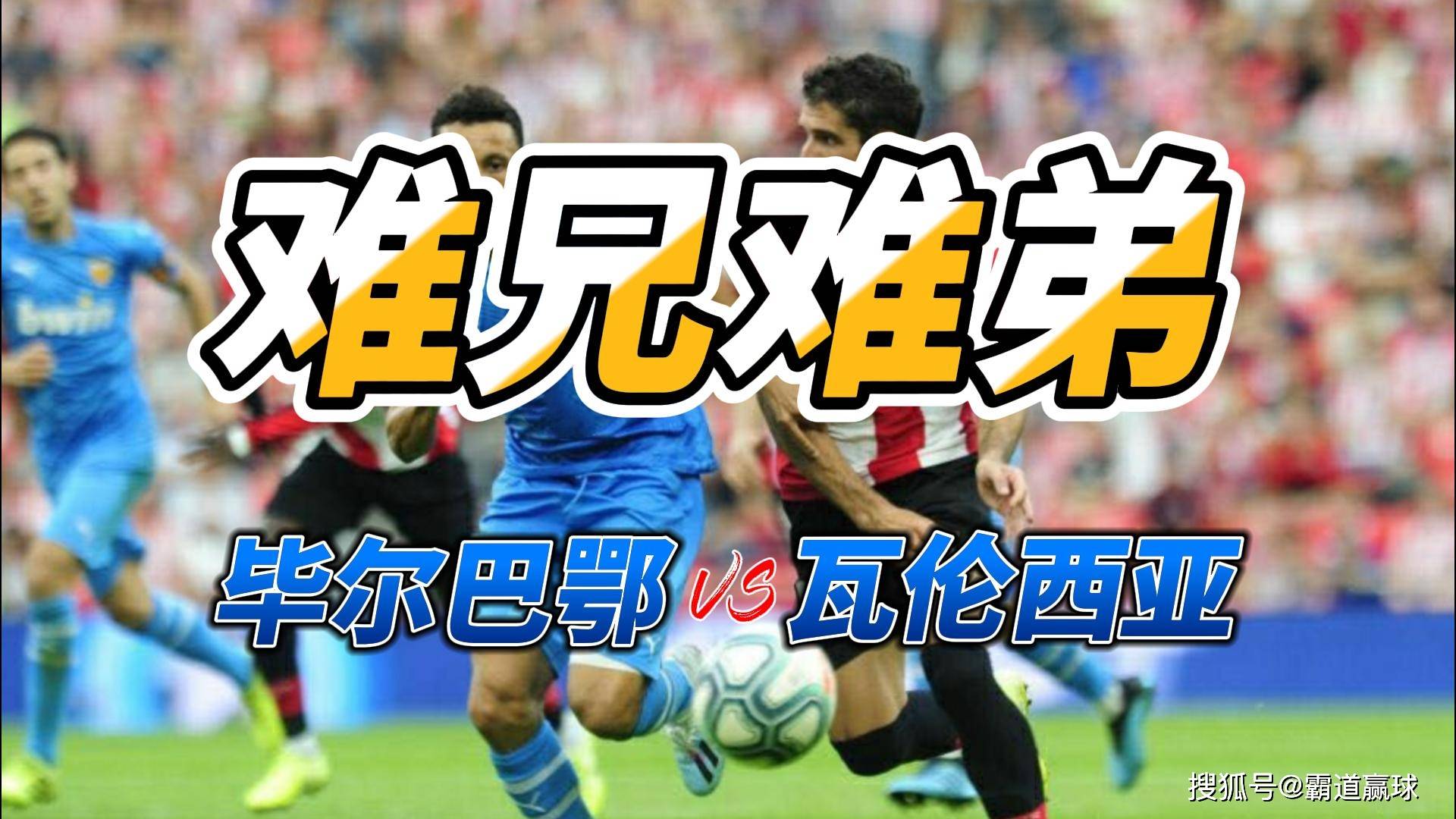 瓦伦西亚击败毕尔巴鄂，取得三连胜