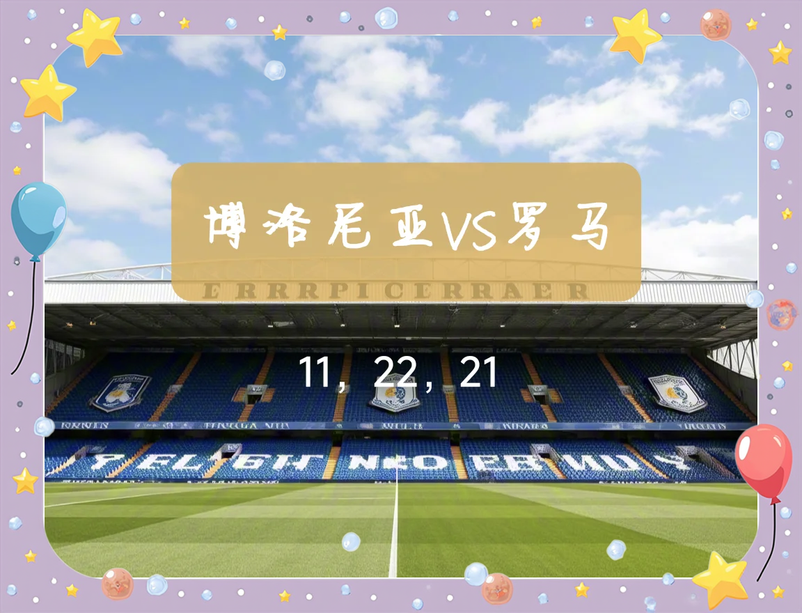 博洛尼亚主场惨败,备战需调整 博洛尼亚主场惨败,备战需调整