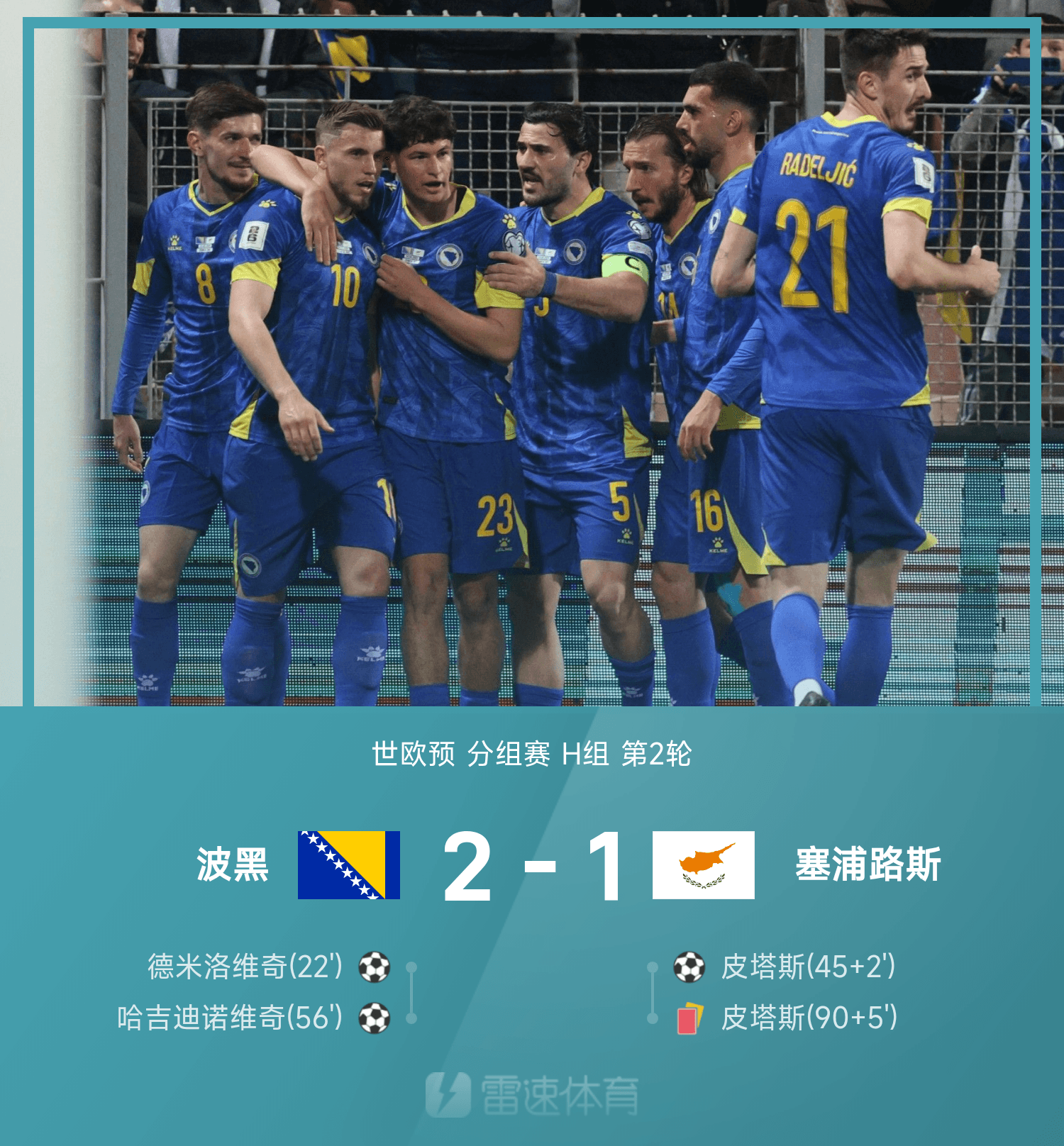 波黑在客场大胜牙买加取得关键胜利的简单介绍 波黑在客场大胜牙买加取得关键胜利的简单介绍