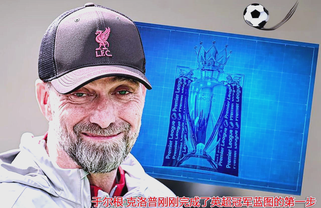 力争晋级,克洛普助利物浦成公开闯关第一人的简单介绍 力争晋级,克洛普助利物浦成公开闯关第一人的简单介绍