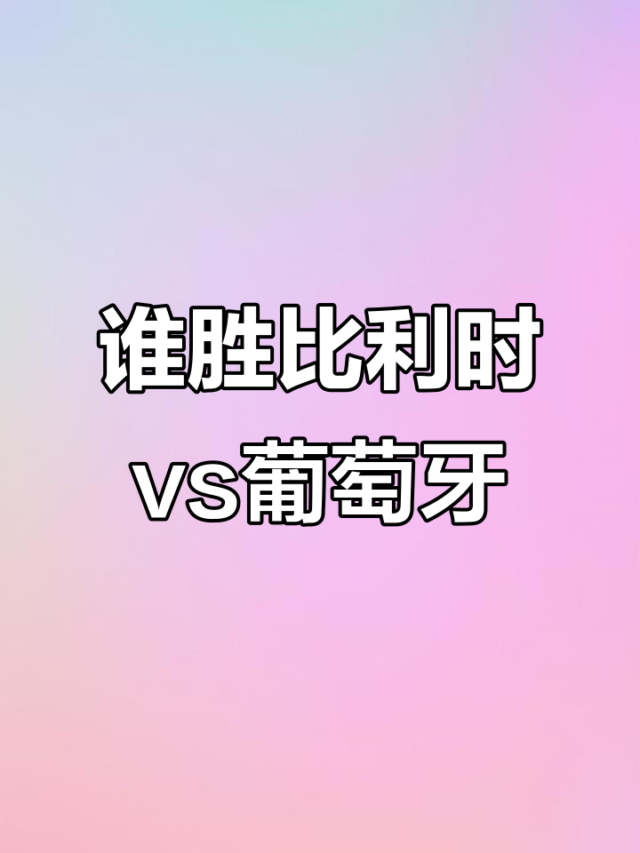 比利时战胜葡萄牙,晋级四强赛 比利时战胜葡萄牙,晋级四强赛