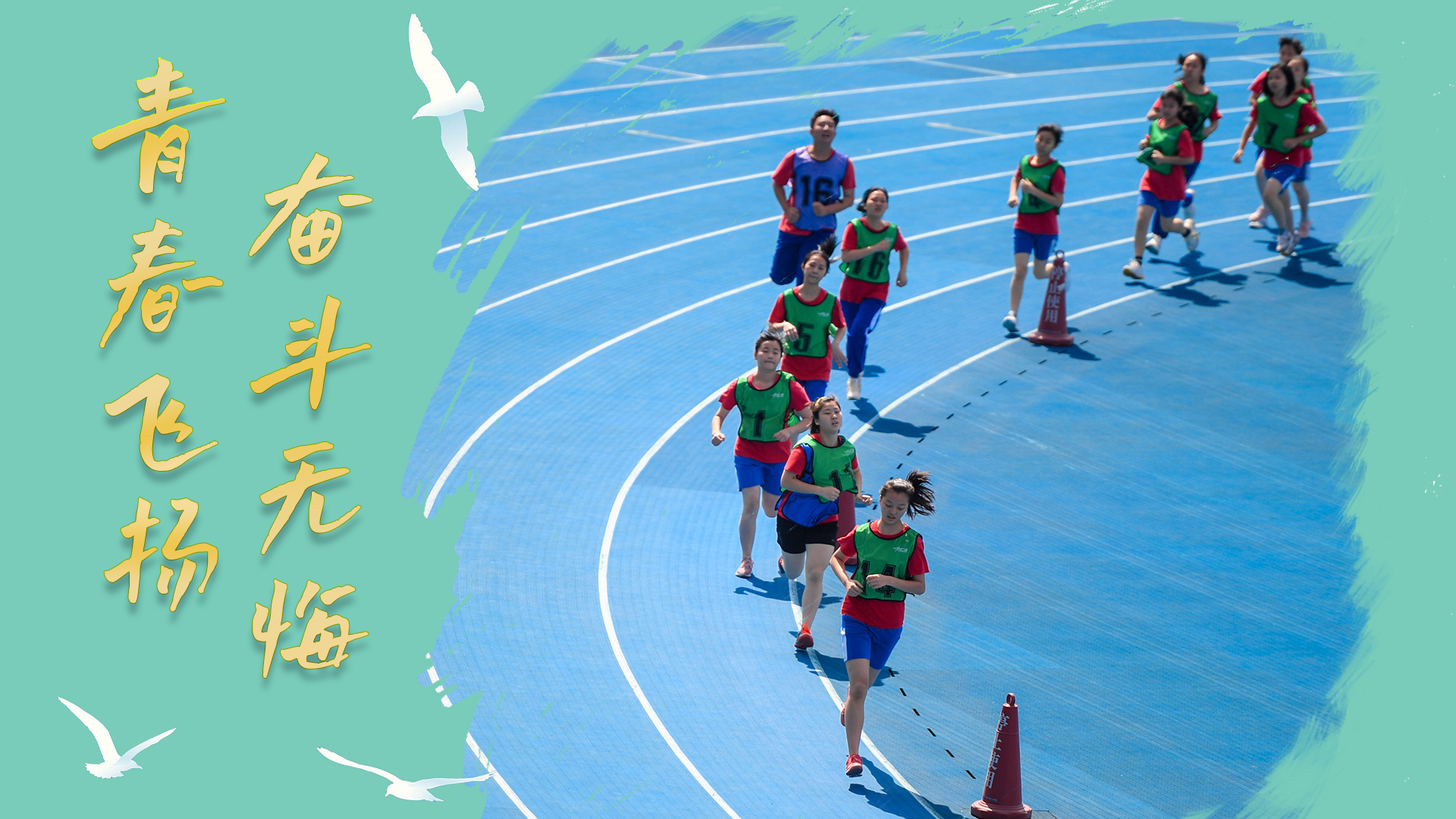 包含体育精神传承,青春飞扬正当时的词条 包含体育精神传承,青春飞扬正当时的词条